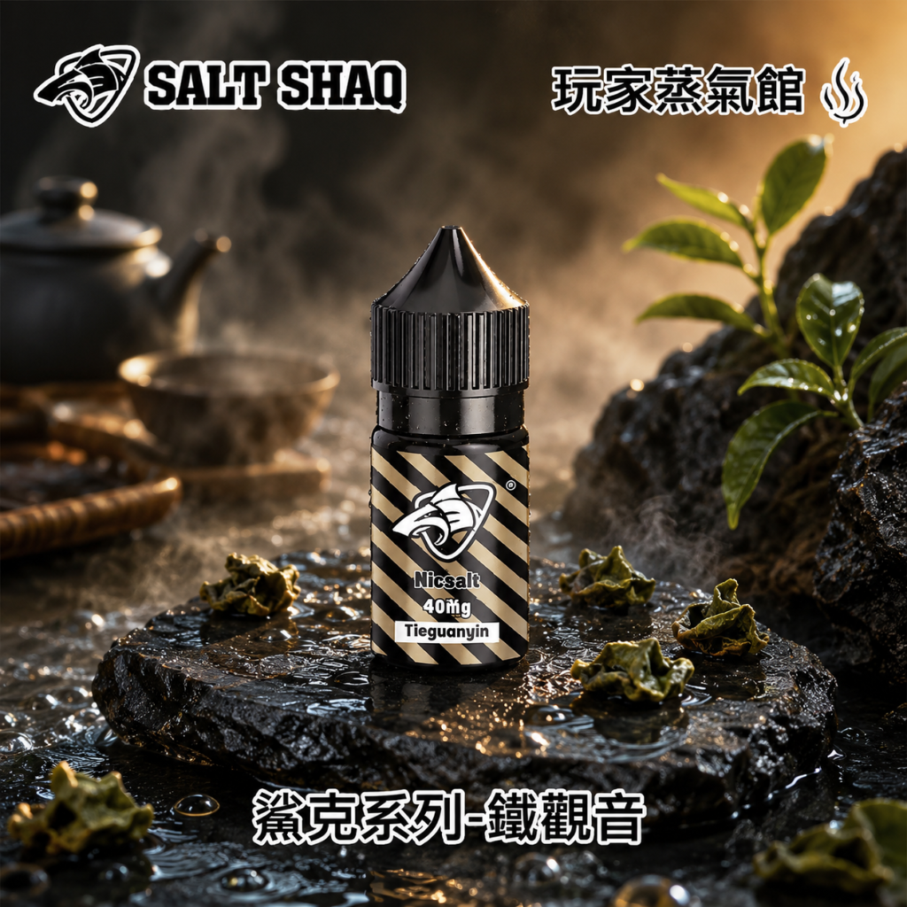 SALT SHAQ 鯊克煙油鐵觀音口味評測｜40mg電子煙油推薦