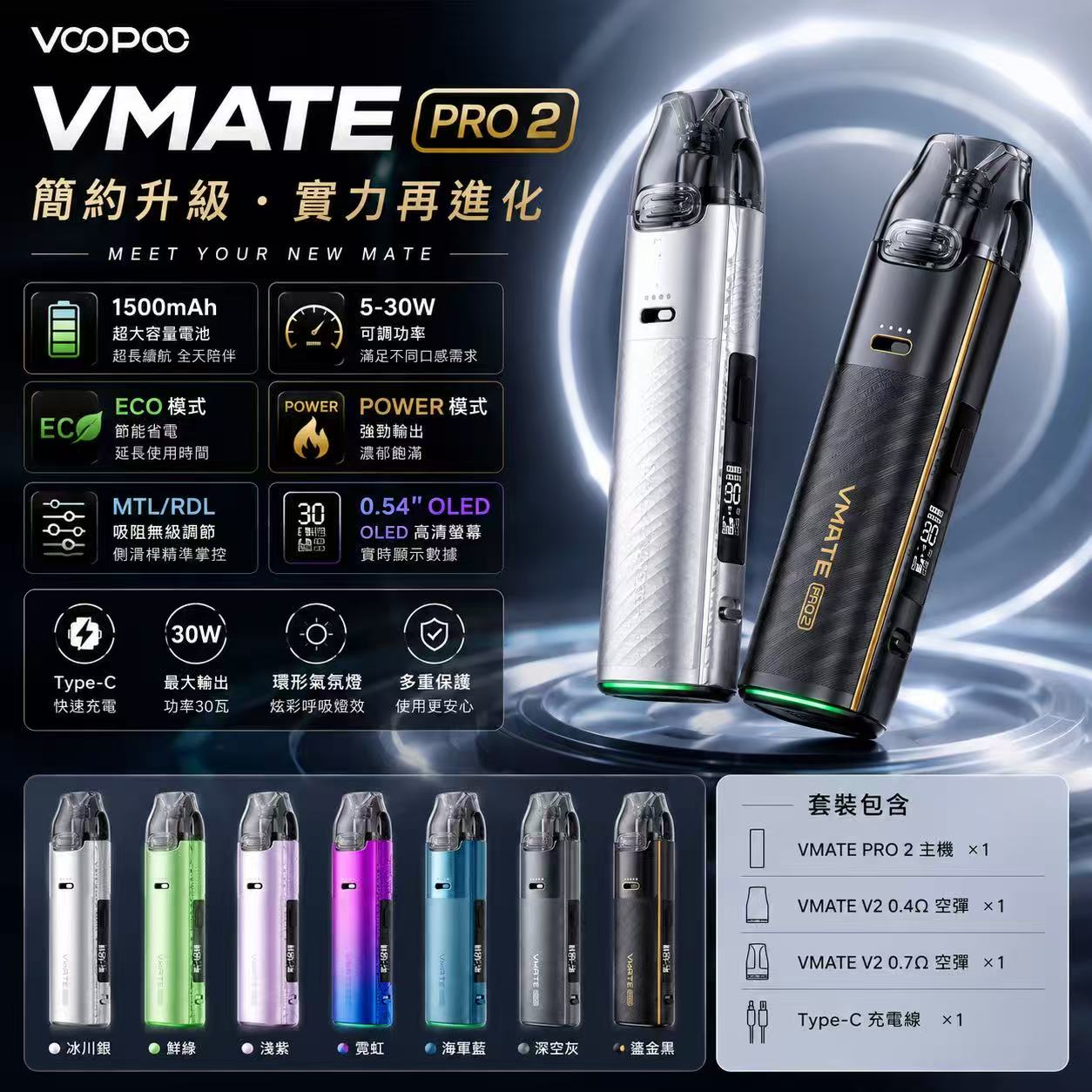 VOOPOO VMATE PRO 2 1500mAh ECO 節能模式小煙主機展示