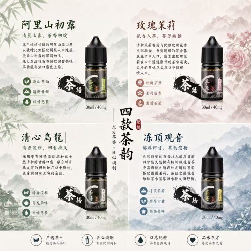 茶語煙油 40mg尼古丁鹽茶香系電子煙油推薦
