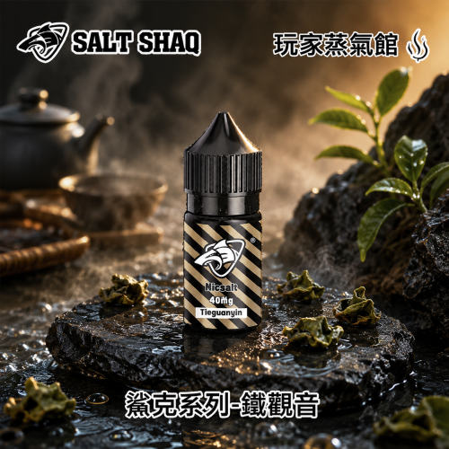 SALT SHAQ 鯊克煙油鐵觀音口味評測｜40mg電子煙油推薦